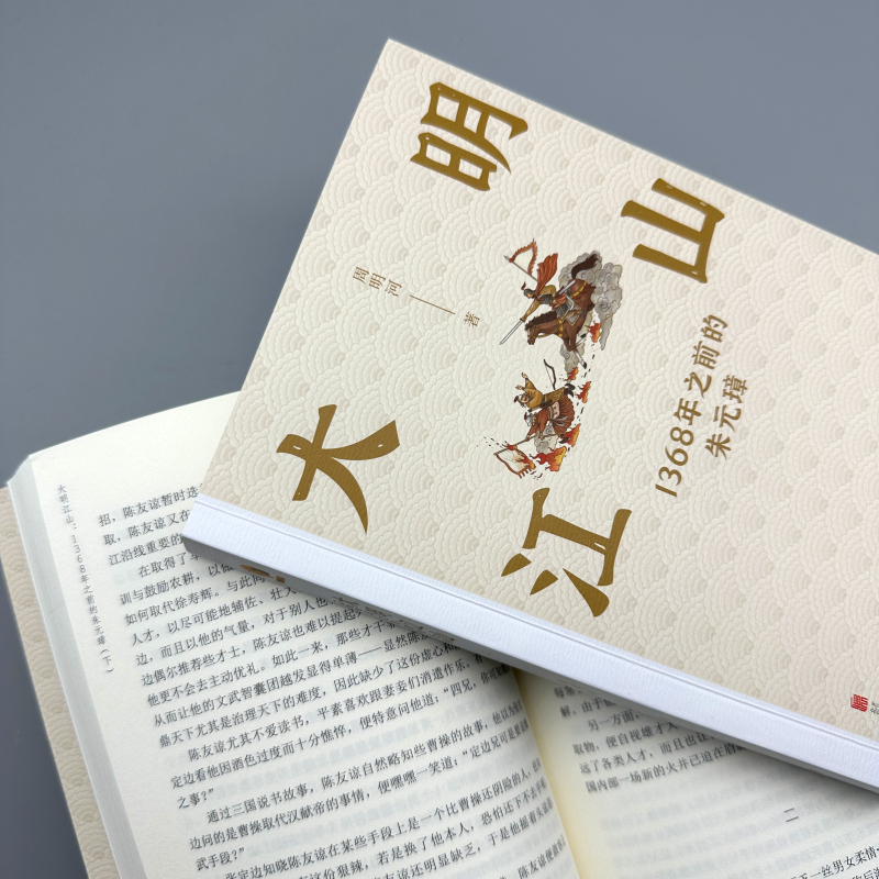 大明江山:1368年之前的朱元璋(全兩冊) 大明江山:1368年之前的朱元璋(全兩冊)