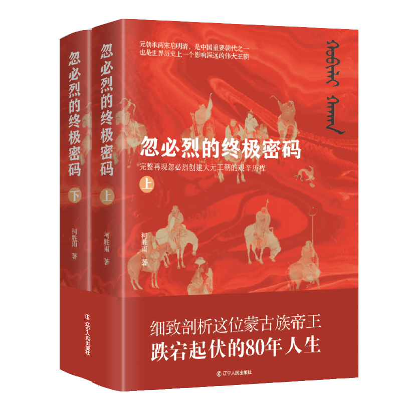 忽必烈的終極密碼(全兩冊) 忽必烈的終極密碼(全兩冊)