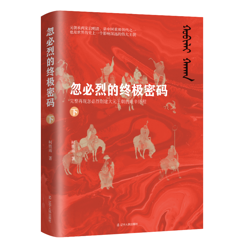 忽必烈的終極密碼(全兩冊) 忽必烈的終極密碼(全兩冊)
