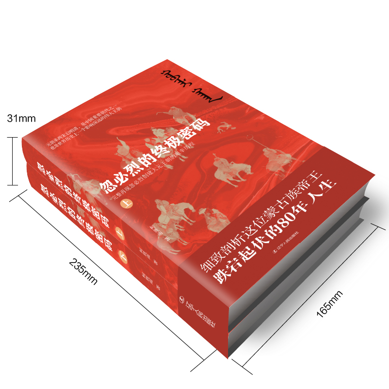 忽必烈的終極密碼(全兩冊) 忽必烈的終極密碼(全兩冊)