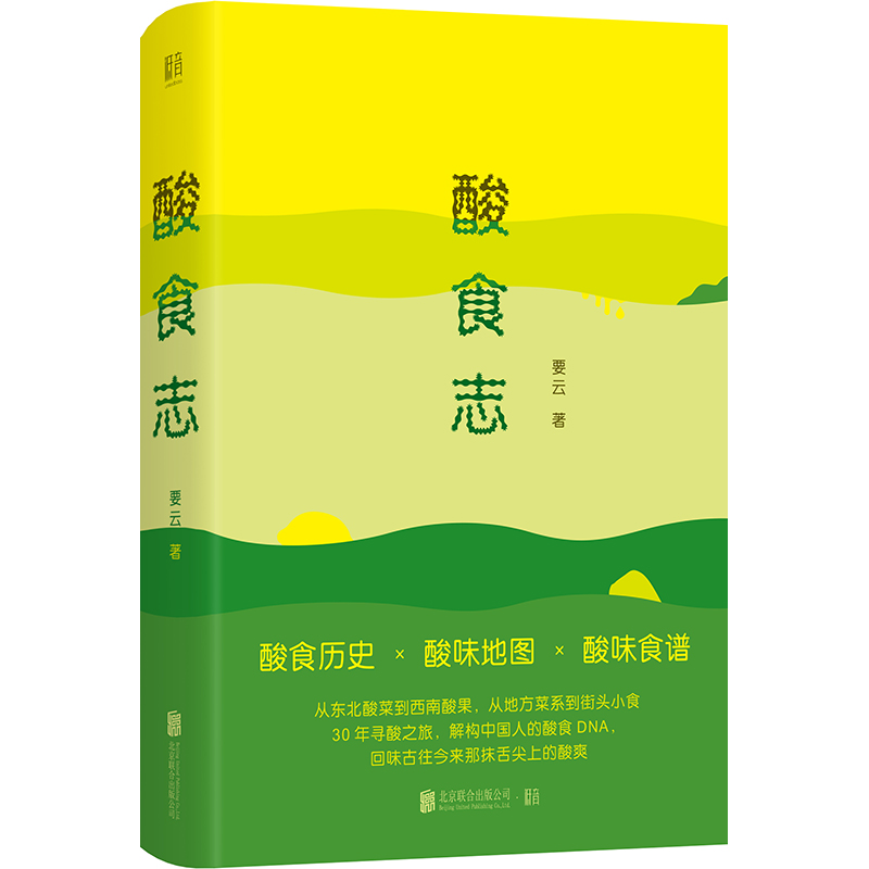 酸食志+臭食志+食辣史(全三冊) 酸食志+臭食志+食辣史(全三冊)