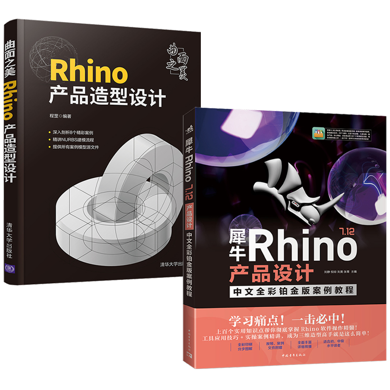 曲面之美:Rhino產品造型設計+犀牛Rhino 7.12產品設計(全兩冊) 曲面之美:Rhino產品造型設計+犀牛Rhino 7.12產品設計(全兩冊)