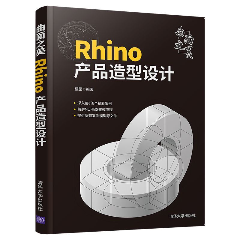 曲面之美:Rhino產品造型設計+犀牛Rhino 7.12產品設計(全兩冊) 曲面之美:Rhino產品造型設計+犀牛Rhino 7.12產品設計(全兩冊)