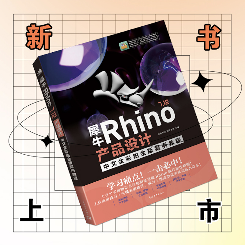 曲面之美:Rhino產品造型設計+犀牛Rhino 7.12產品設計(全兩冊) 曲面之美:Rhino產品造型設計+犀牛Rhino 7.12產品設計(全兩冊)