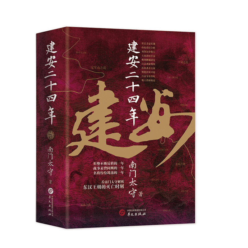 南門太守建安系列（套裝2冊）：建安十三年+建安二十四年