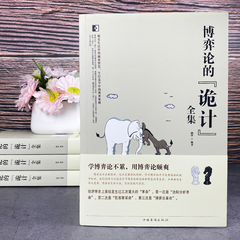 博弈論的詭計+心理學的詭計(全兩冊) 博弈論的詭計+心理學的詭計(全兩冊)