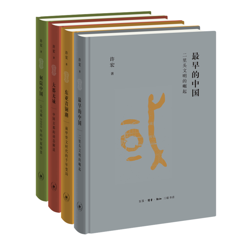 解讀早期中國(精裝函套 全四冊）