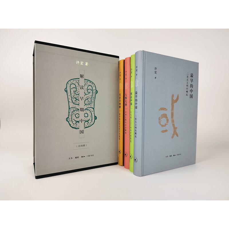 解讀早期中國(精裝函套 全四冊）