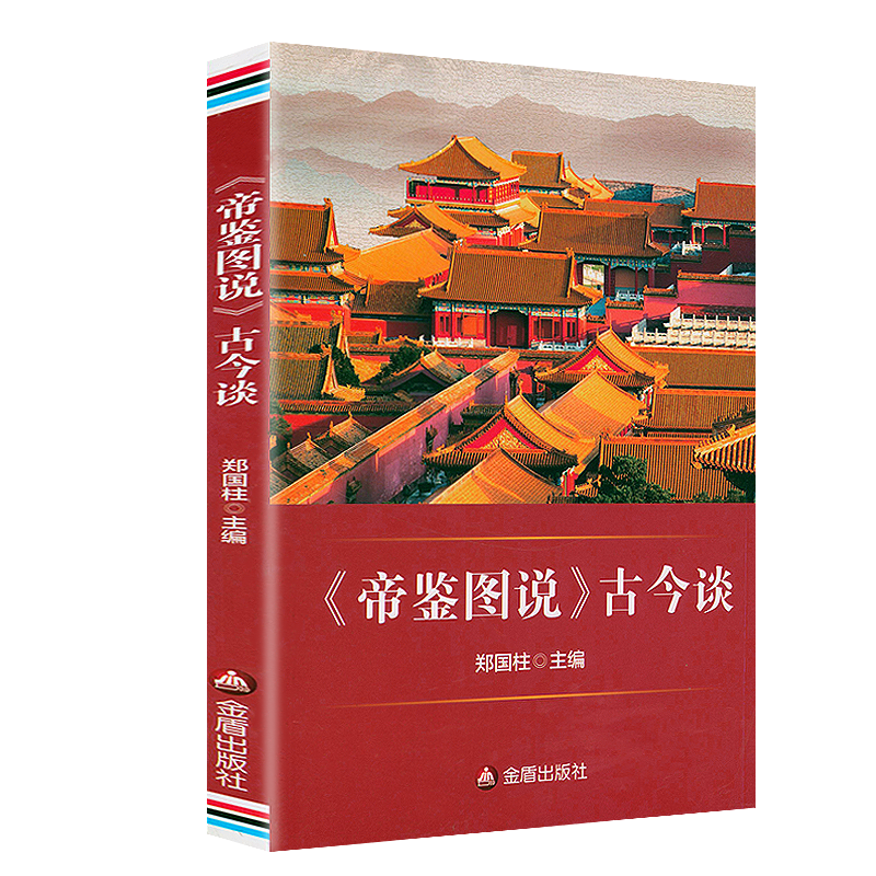 帝鑑圖說+《帝鑑圖說》古今談(全兩冊) 帝鑑圖說+《帝鑑圖說》古今談(全兩冊)