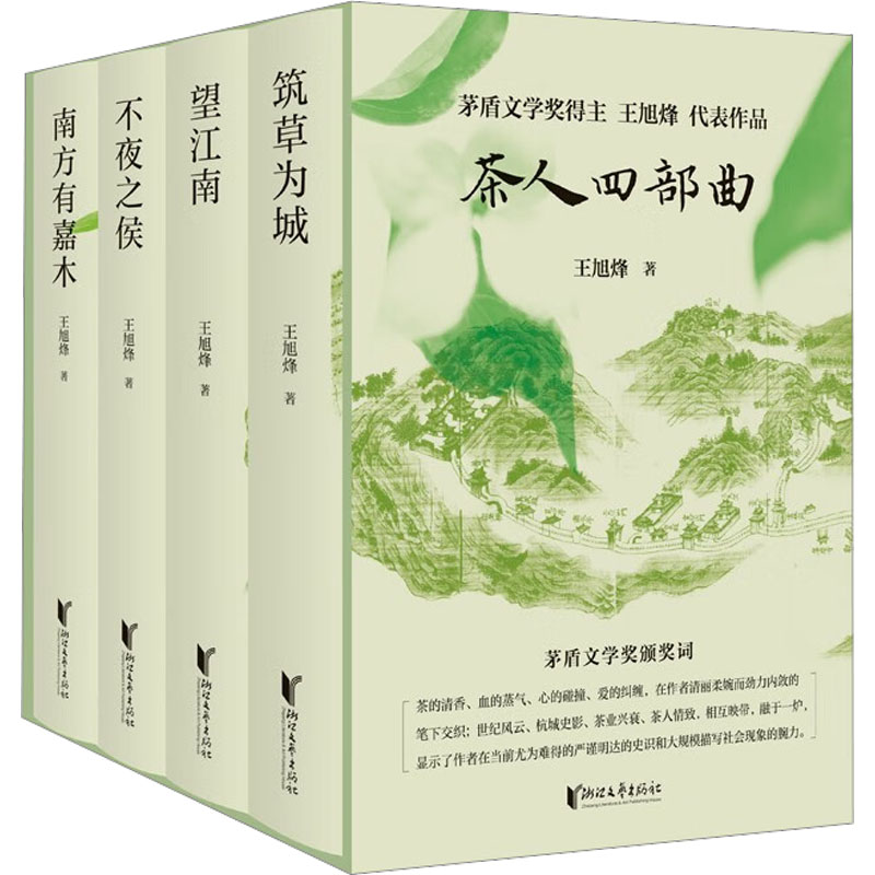 2023新書推薦:茶人四部曲(南方有嘉木+不夜之侯+望江南+築草為城)精裝禮盒