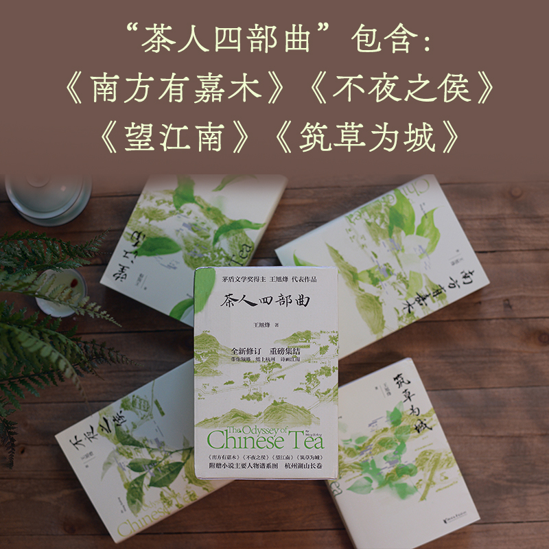 2023新書推薦：茶人四部曲（南方有嘉木+不夜之侯+望江南+築草為城）精裝禮盒