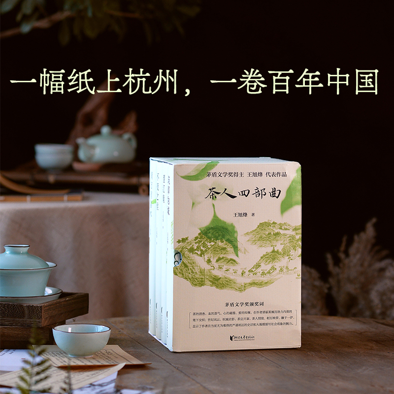 2023新書推薦：茶人四部曲（南方有嘉木+不夜之侯+望江南+築草為城）精裝禮盒