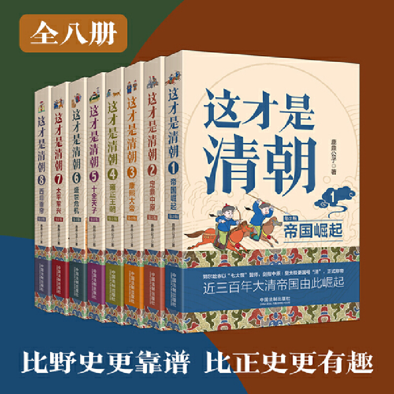 2023新書推薦:這才是清朝系列(全八冊)原價2550,限時優惠價:2200