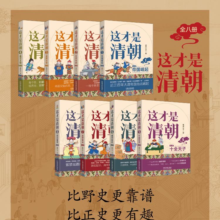 2023新書推薦：這才是清朝系列（全八冊）原價2550，限時優惠價：2200