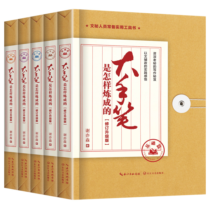 2023新書推薦：大手筆是怎樣煉成的：修訂升級版（套裝共五冊）
