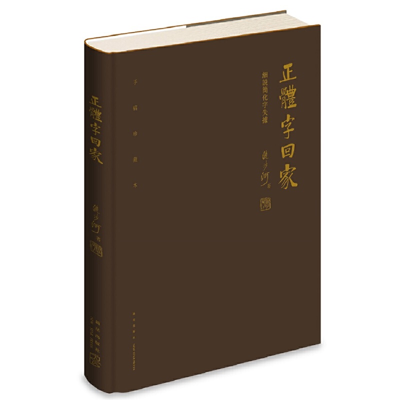 流沙河解字三書(精裝特製版)重達3.1公斤 流沙河解字三書(精裝特製版)重達3.1公斤