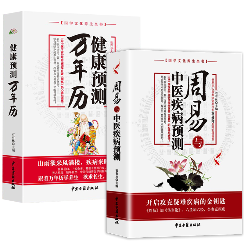 周易與中醫疾病預測+健康預測萬年曆（全兩冊）