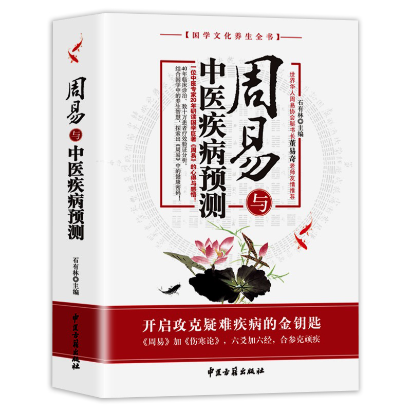周易與中醫疾病預測+健康預測萬年曆(全兩冊) 周易與中醫疾病預測+健康預測萬年曆(全兩冊)