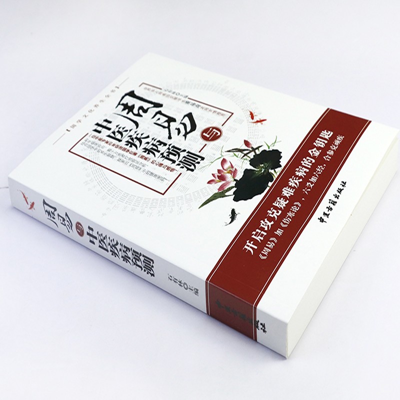 周易與中醫疾病預測+健康預測萬年曆(全兩冊) 周易與中醫疾病預測+健康預測萬年曆(全兩冊)