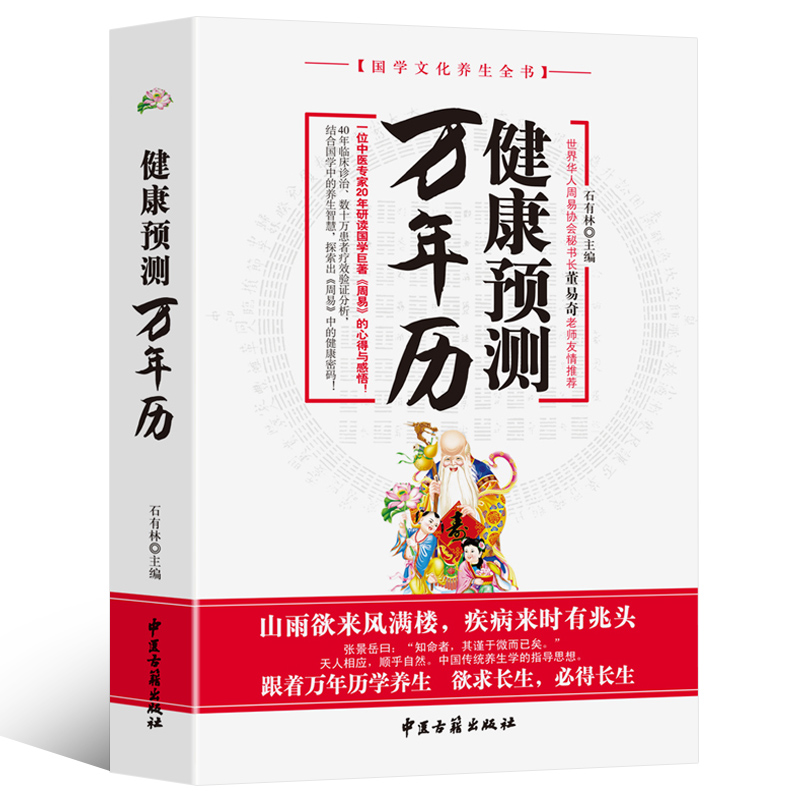 周易與中醫疾病預測+健康預測萬年曆(全兩冊) 周易與中醫疾病預測+健康預測萬年曆(全兩冊)