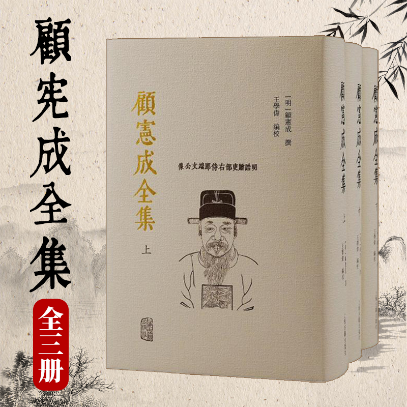 顧憲成全集(全三冊) 顧憲成全集(全三冊)