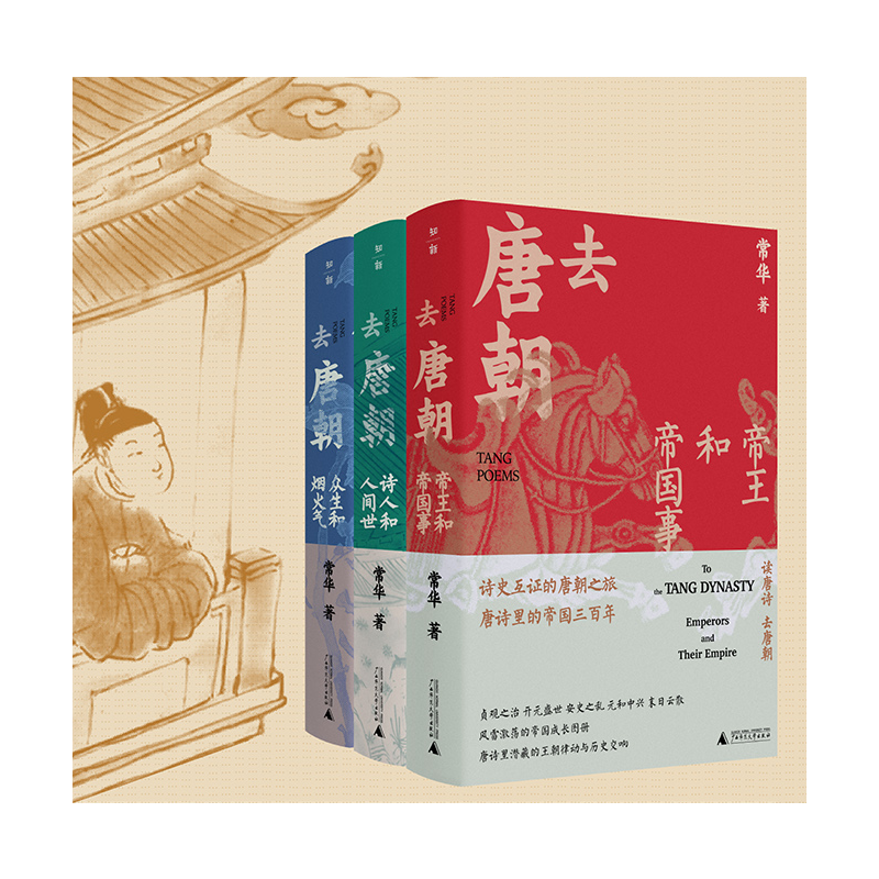 去唐朝:帝王和帝國事+詩人和人間世+眾生和煙火氣(珍藏套裝共3冊)