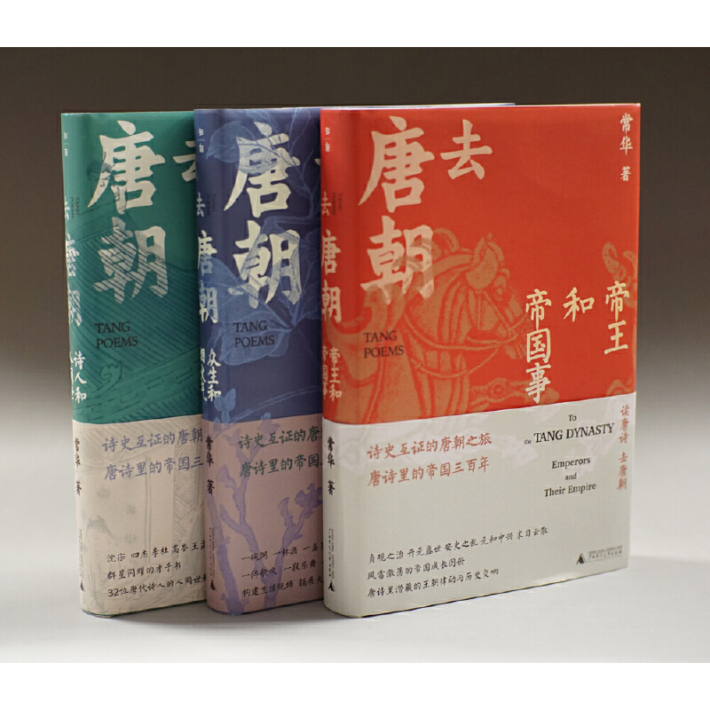 去唐朝：帝王和帝國事+詩人和人間世+眾生和煙火氣（珍藏套裝共3冊）