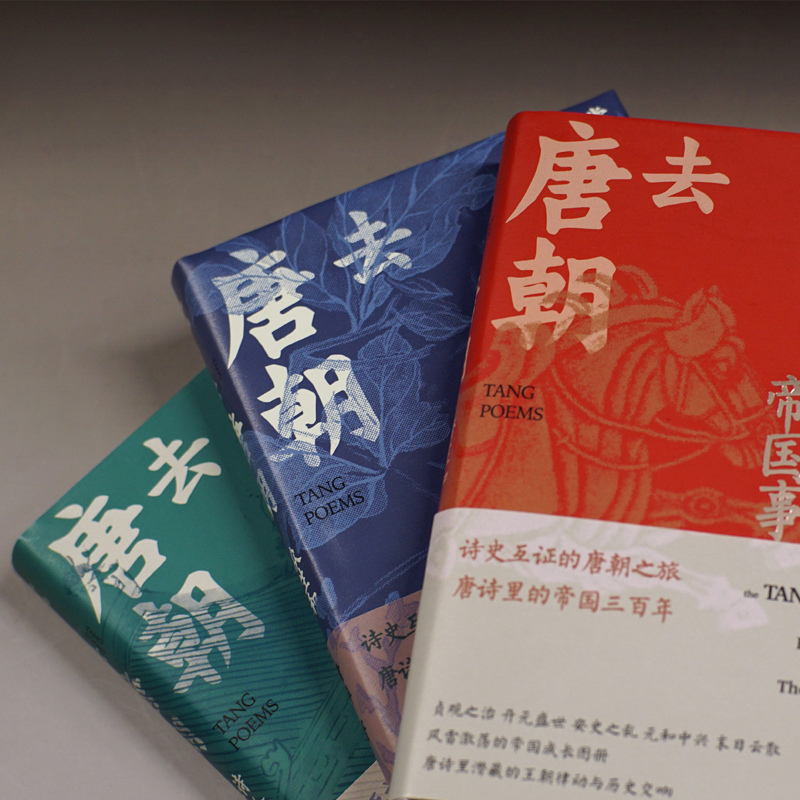 去唐朝：帝王和帝國事+詩人和人間世+眾生和煙火氣（珍藏套裝共3冊）