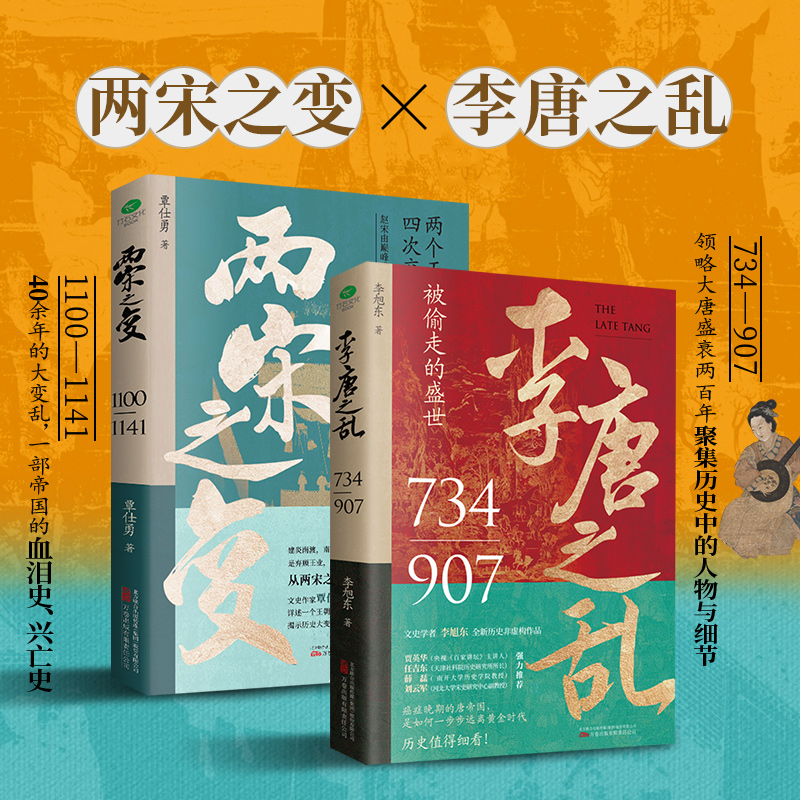 2023新書推薦:兩宋之變+李唐之亂(全2冊)一口氣看完唐宋興衰史