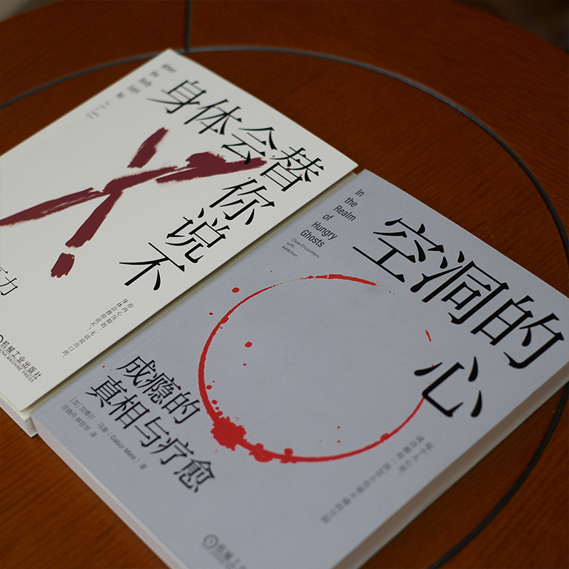2023新書推薦:加博爾心理療愈套裝(共2冊,空洞的心+身體會替你說不) 2023新書推薦:加博爾心理療愈套裝(共2冊,空洞的心+身體會替你說不)