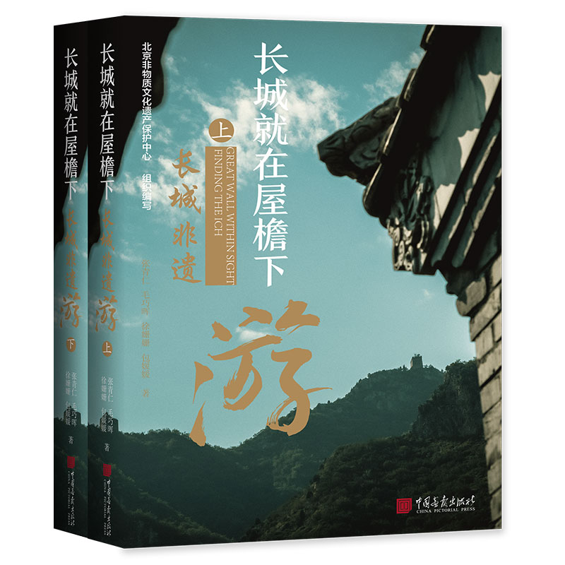 長城就在屋簷下:長城非遺遊(全兩冊)精裝