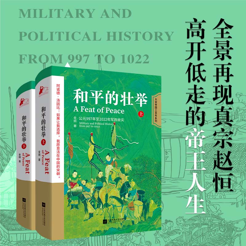 2023新書推薦：和平的壯舉（上、下冊）