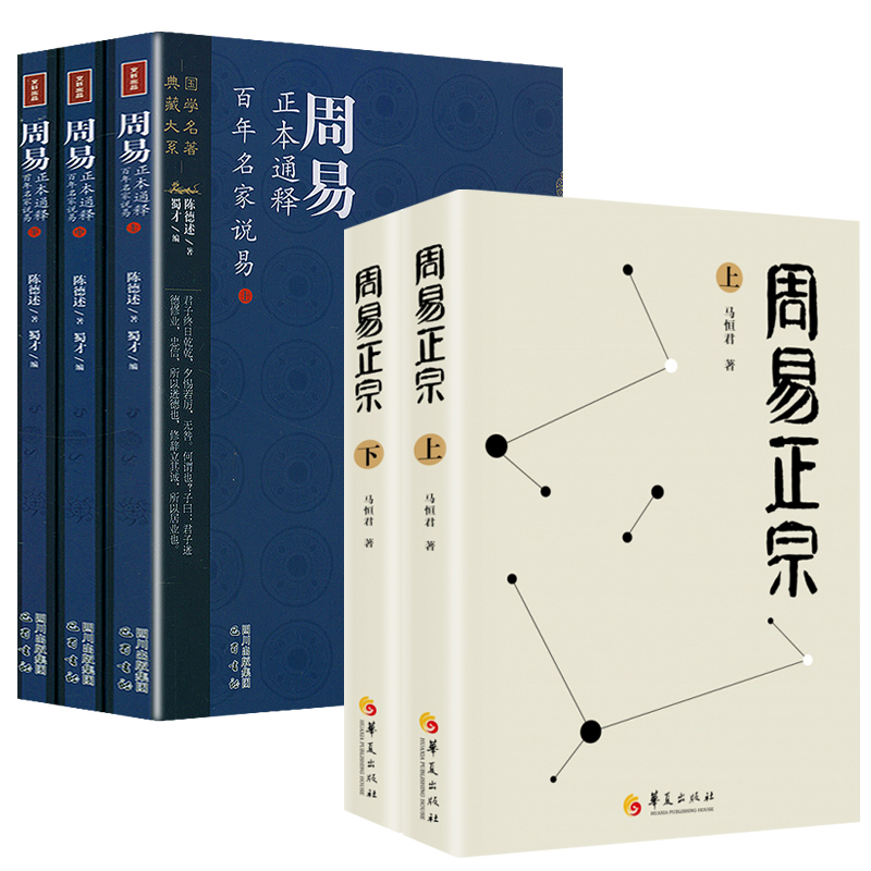 周易正宗(上下冊)+週易正本通釋:百年名家說易(上中下冊)共五冊