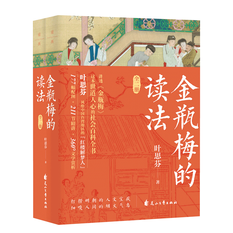 2023新書推薦：金瓶梅的讀法（全兩冊）