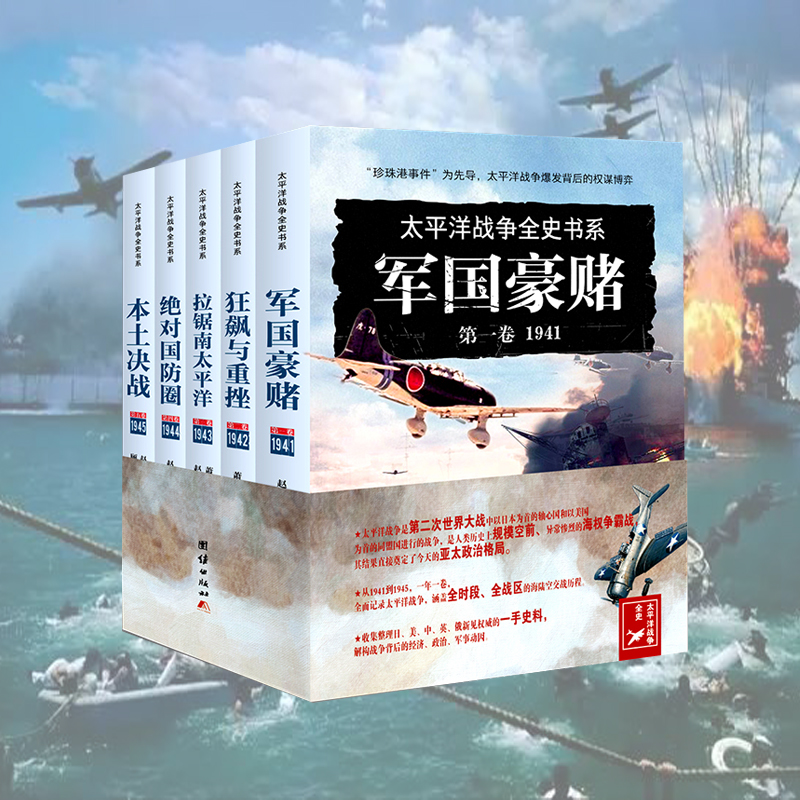 太平洋戰爭全史書系(全五冊) 太平洋戰爭全史書系(全五冊)