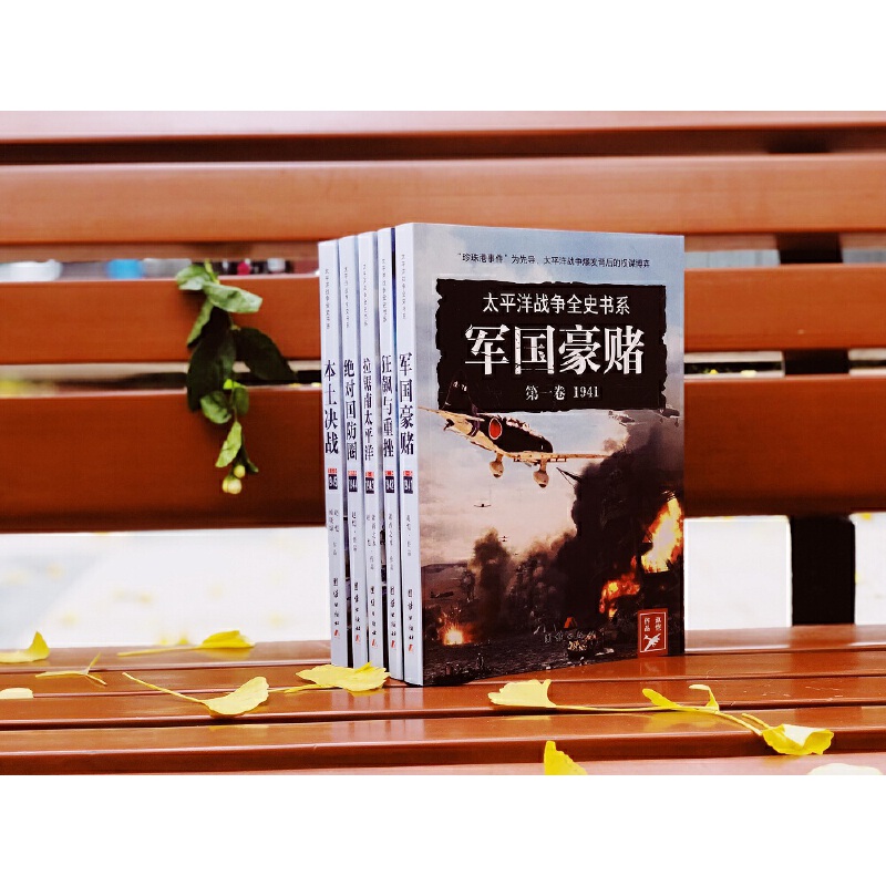 太平洋戰爭全史書系(全五冊) 太平洋戰爭全史書系(全五冊)