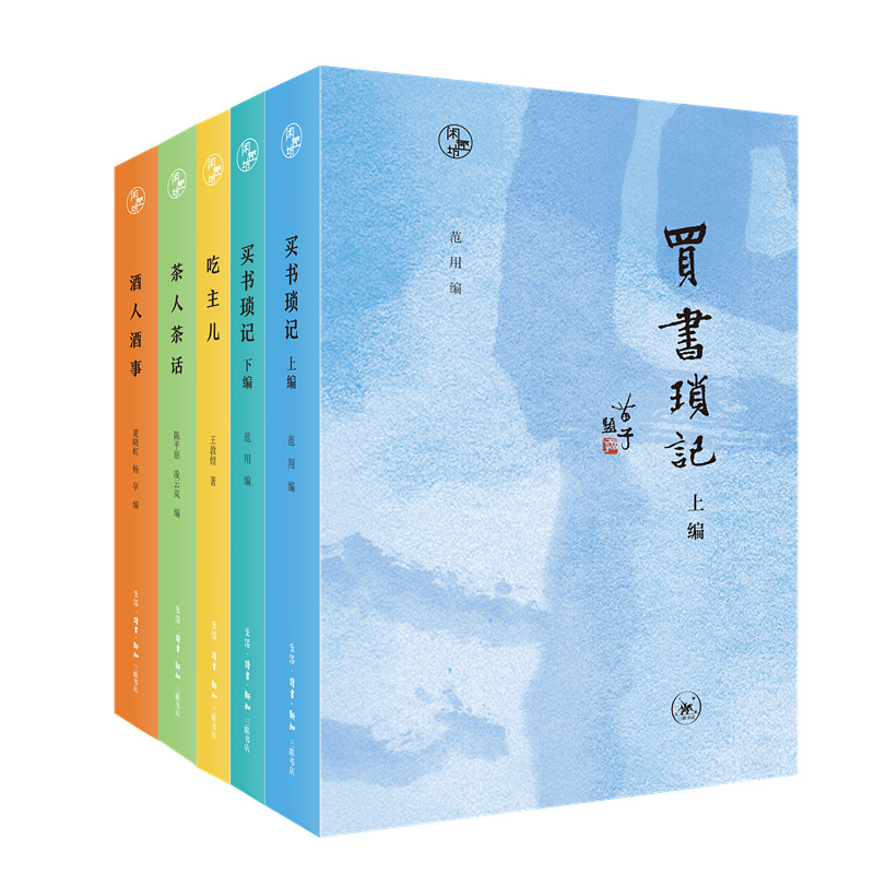 閒趣坊系列套裝 全五冊（茶人茶話+酒人酒事+吃主兒+買書小知識 上下冊）