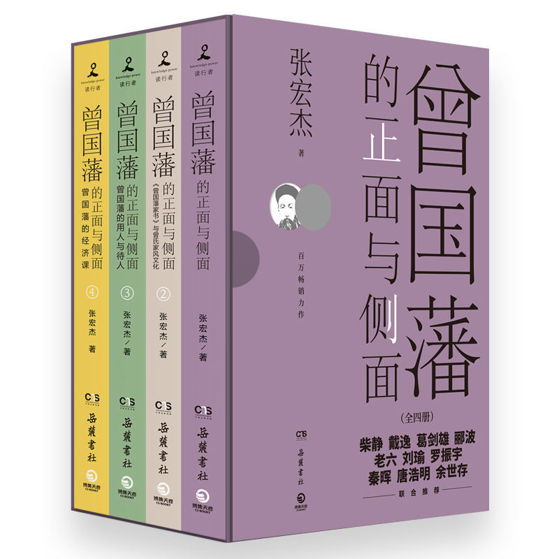 曾國藩的正面與側面:全四冊