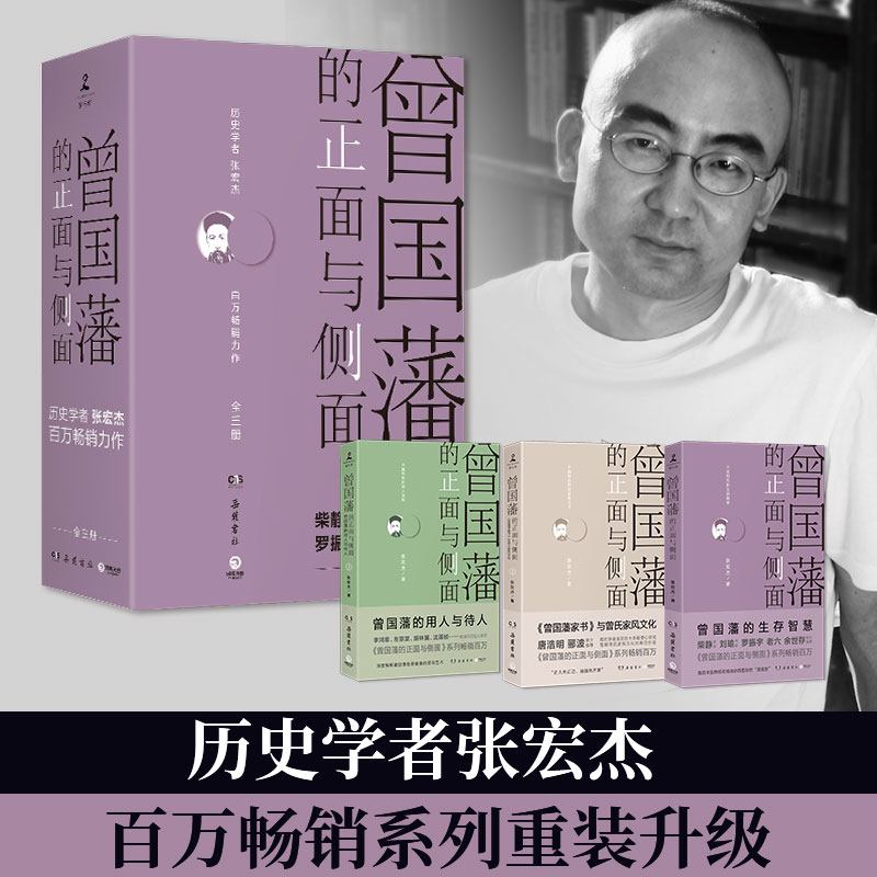 曾國藩的正面與側面:全四冊 曾國藩的正面與側面:全四冊