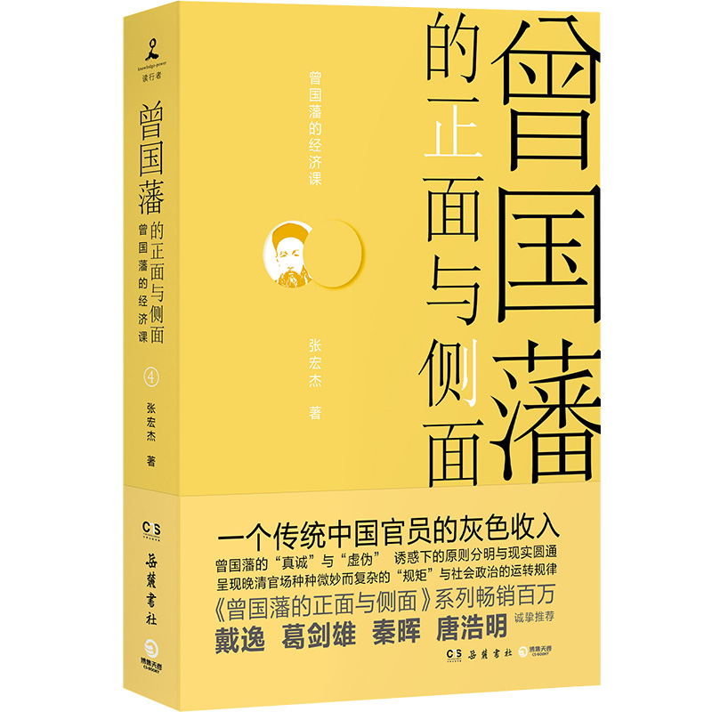 曾國藩的正面與側面:全四冊 曾國藩的正面與側面:全四冊