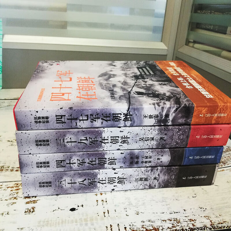 抗美援朝戰爭紀實系列: 三十八/三十九/四十軍/四十七軍在朝鮮(全四冊) 抗美援朝戰爭紀實系列: 三十八/三十九/四十軍/四十七軍在朝鮮(全四冊)