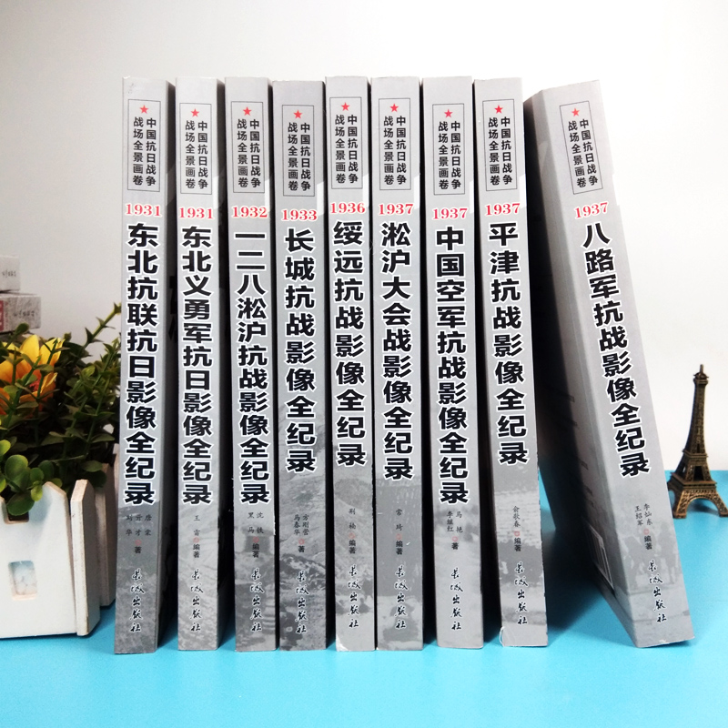 中國抗日戰爭戰場全景畫卷【第一輯】全套9冊 中國抗日戰爭戰場全景畫卷【第一輯】全套9冊