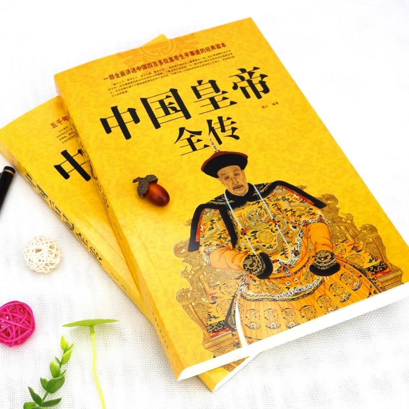 中國皇帝全傳+中國後妃全傳（全兩冊）