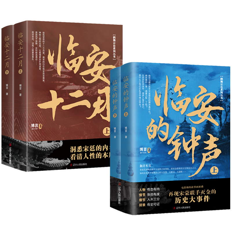 臨安十二月(上下冊)+臨安的鐘聲(上下冊)共4冊 臨安十二月(上下冊)+臨安的鐘聲(上下冊)共4冊