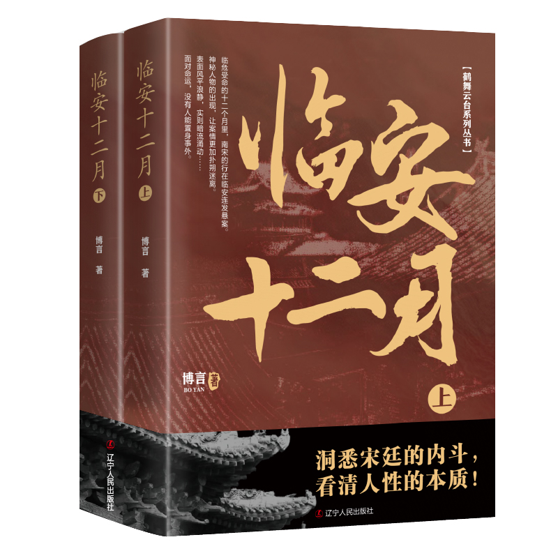臨安十二月(上下冊)+臨安的鐘聲(上下冊)共4冊 臨安十二月(上下冊)+臨安的鐘聲(上下冊)共4冊