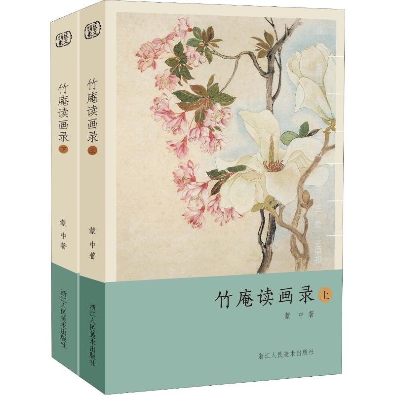 竹庵讀畫錄(上下)全兩冊