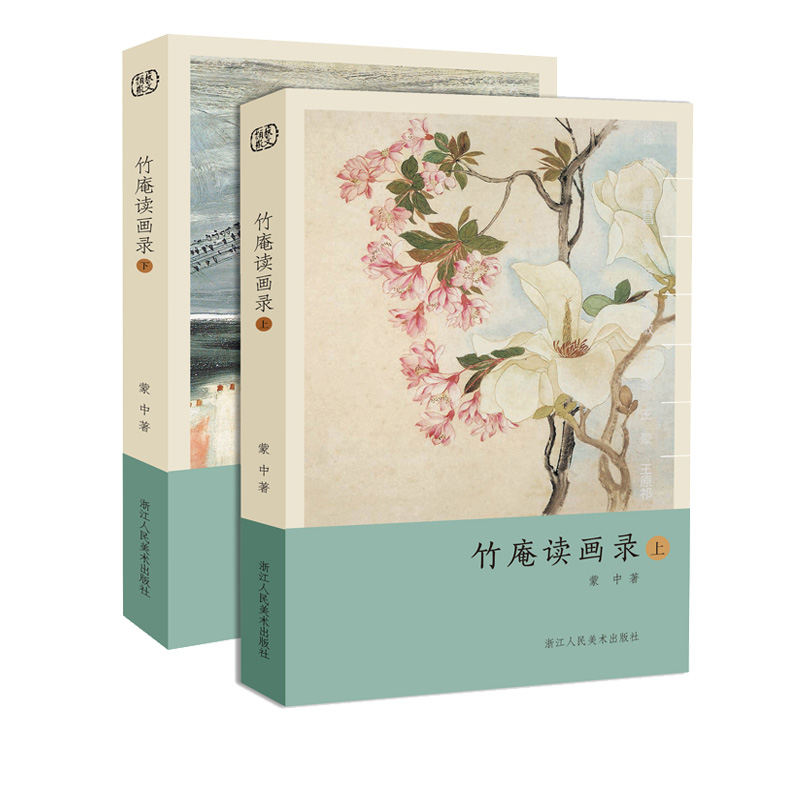 竹庵讀畫錄(上下)全兩冊