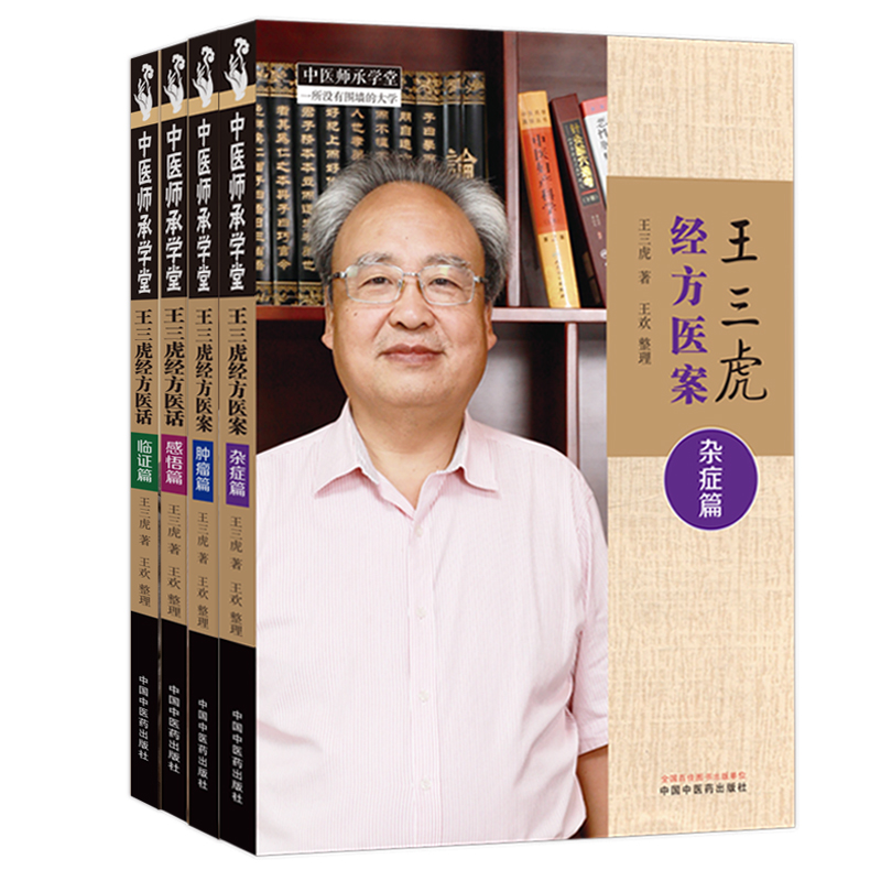 2023新書推薦:王三虎經方醫案醫話(全四冊)雜症篇+腫瘤篇+感悟篇+臨證篇 2023新書推薦:王三虎經方醫案醫話(全四冊)雜症篇+腫瘤篇+感悟篇+臨證篇