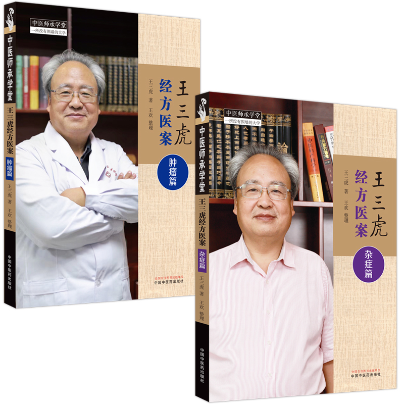 2023新書推薦:王三虎經方醫案醫話(全四冊)雜症篇+腫瘤篇+感悟篇+臨證篇 2023新書推薦:王三虎經方醫案醫話(全四冊)雜症篇+腫瘤篇+感悟篇+臨證篇
