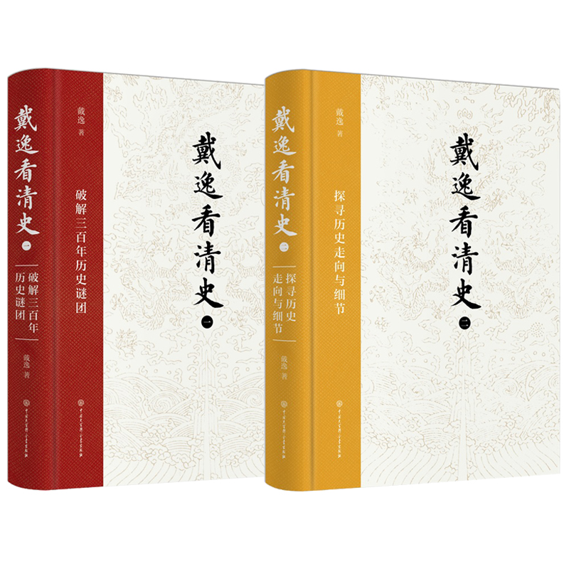 戴逸看清史:破解三百年歷史謎團+探索歷史走向與細節(全兩冊)